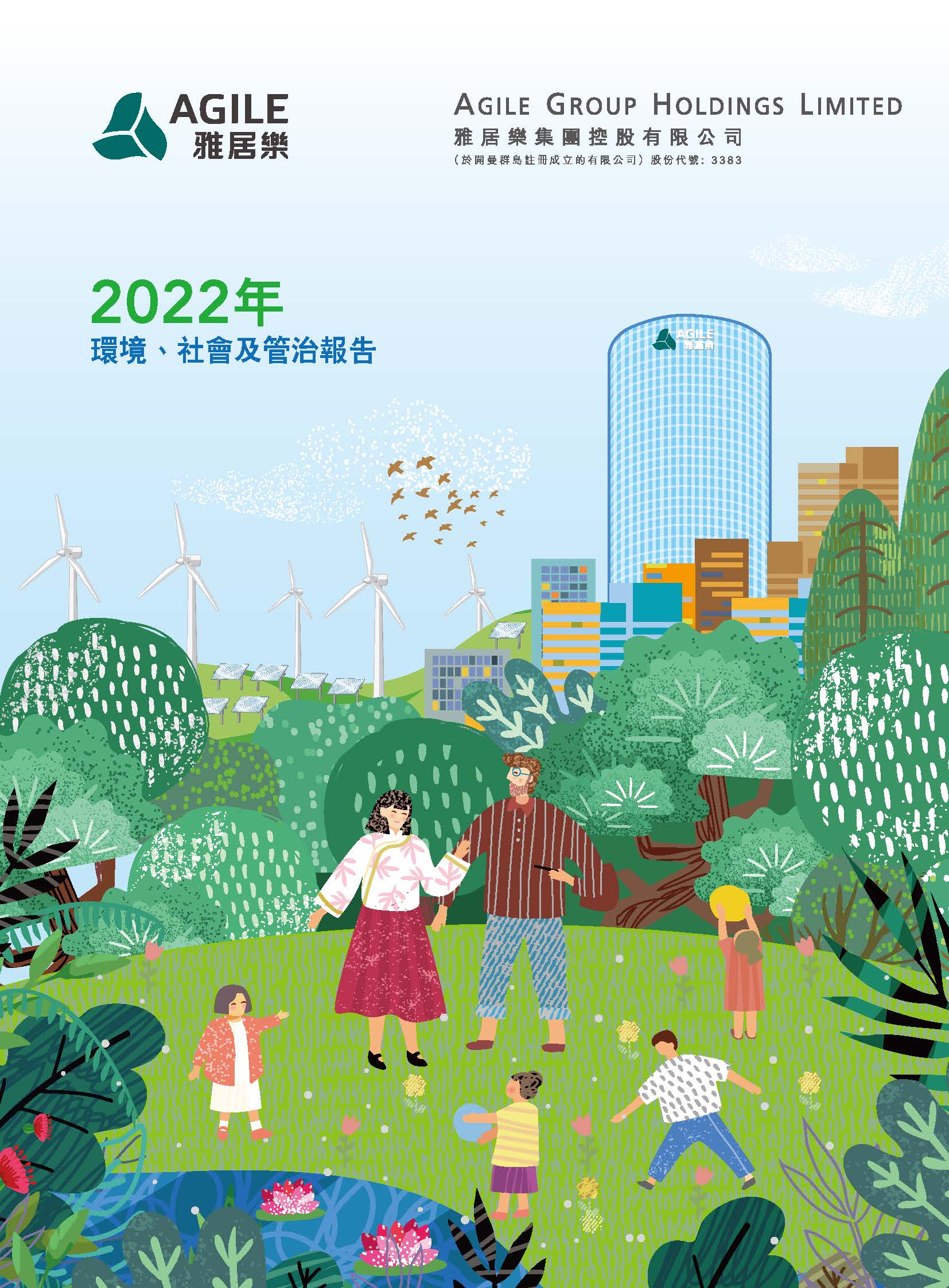 2022年环境、社会及管治报告