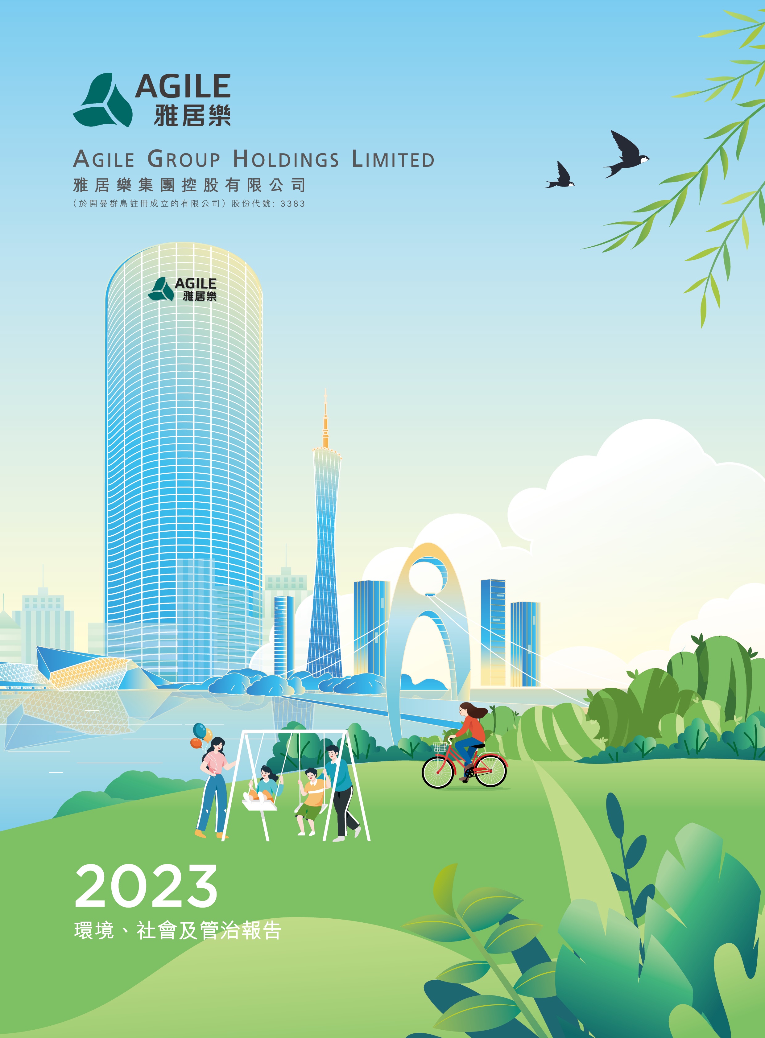 2023年环境、社会及管治报告